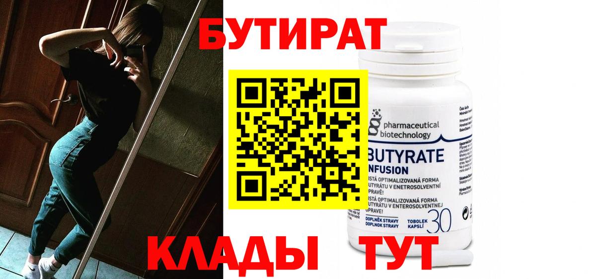 БУТИРАТ бутандиол  Вход с VPN  Бахчисарай 